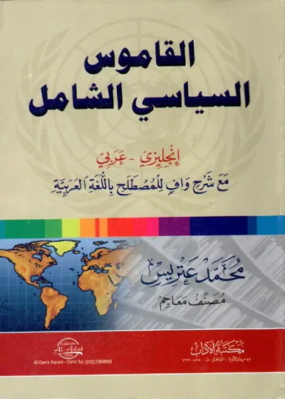 غلاف كتاب القاموس السياسي الشامل ؛ إنجليزي - عربي مع شرح وافٍ للمصطلح باللغة العربية