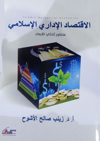 غلاف كتاب الاقتصاد الإداري الإسلامي "منظور ثلاثي الأبعاد"