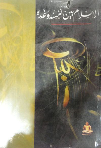 غلاف كتاب الإسلام بين أمس وغده