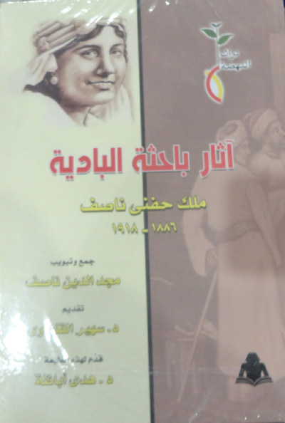 غلاف كتاب آثار باحثة البادية ملك حنفي ناصف 1886 - 1918 "مجلد الدين ناصف"