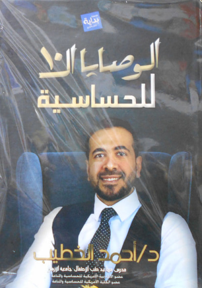 غلاف كتاب الوصايا العشرة للحساسية