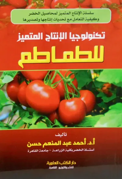 غلاف كتاب تكنولوجيا الإنتاج المتميز للطماطم