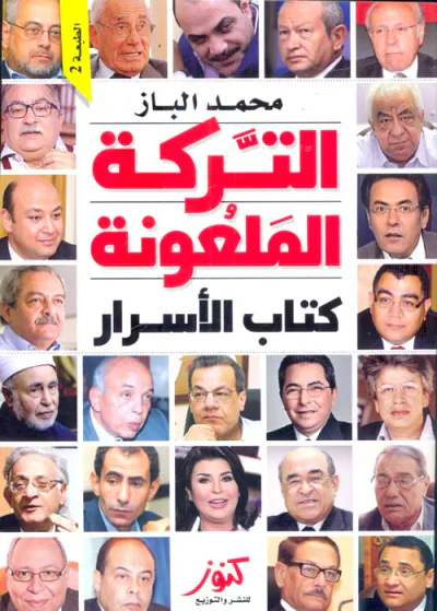 غلاف كتاب التركة الملعونة  ؛ كتاب الأسرار