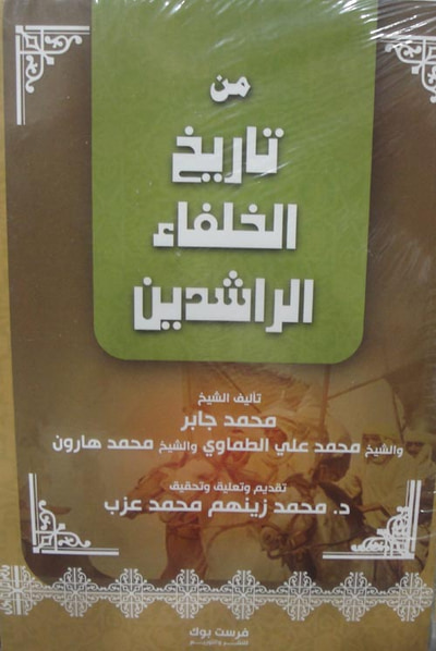 غلاف كتاب من تاريخ الخلفاء الراشدين
