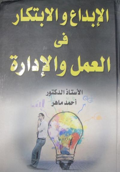 غلاف كتاب الإبداع والابتكار فى العمل والإدارة