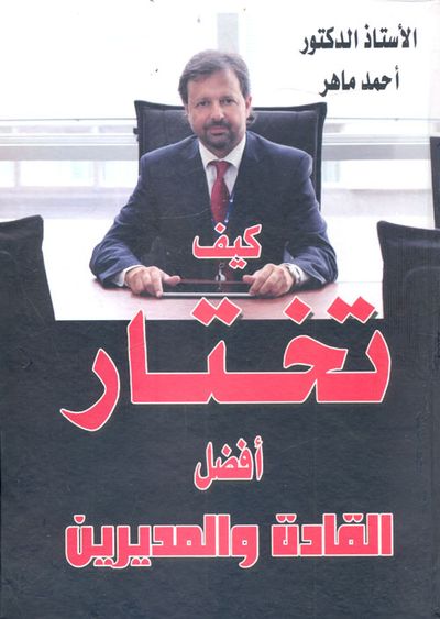 غلاف كتاب كيف تختار أفضل القادة والمديرين