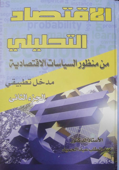 غلاف كتاب الاقتصاد التحليلي "من منظور السياسات الاقتصادية - مدخل تطبيقي - ج2 "