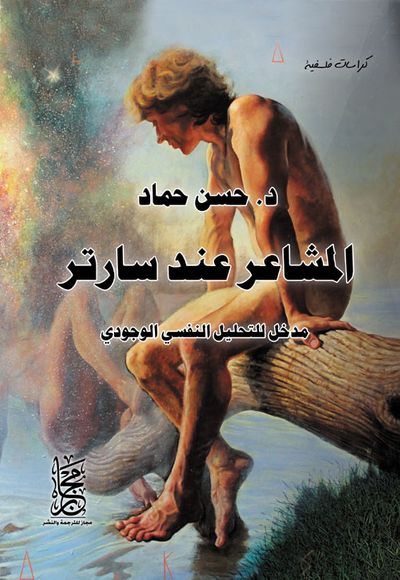 غلاف كتاب المشاعر عند سارتر " مدخل للتحليل النفسي الوجودي "