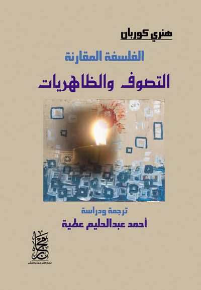 غلاف كتاب التصوف والظاهريات "الفلسفة المقارنة"