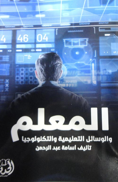 غلاف كتاب المعلم والوسائل التعليمية والتكنولوجيا