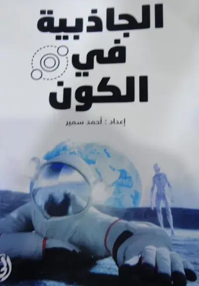 غلاف كتاب الجاذبية في الكون