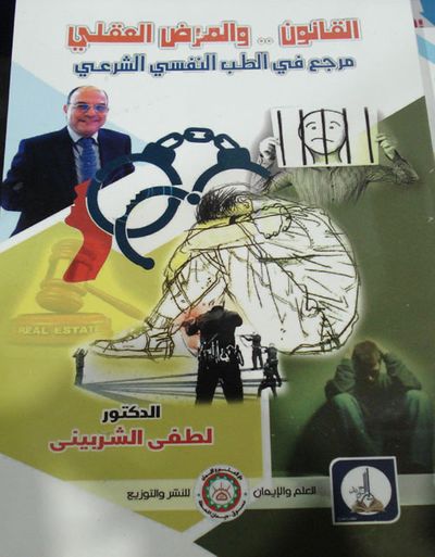 غلاف كتاب القانون .. والمرض العقلي " مرجع في الطب النفسي الشرعي "