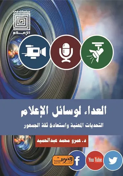 غلاف كتاب العداء لوسائل الإعلام ؛ التحديات المهنية واستعادة ثقة الجمهور