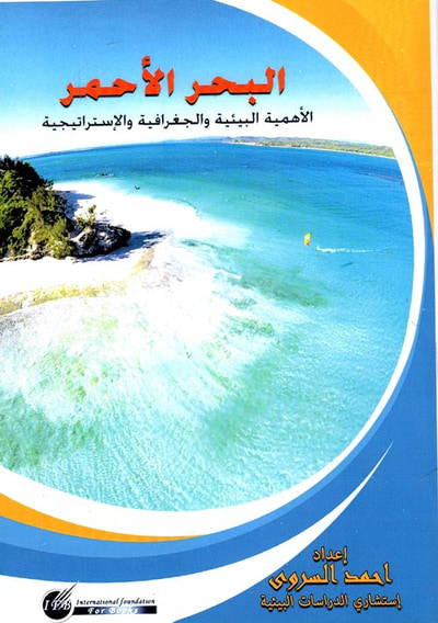 غلاف كتاب البحر الأحمر ؛ الأهمية البيئية والجغرافية والإستراتيجية