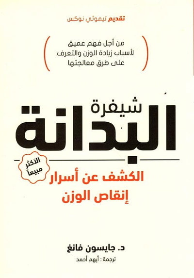 غلاف كتاب شيفرة البدانة " الكشف عن أسرار إنقاص الوزن " من أجل فهم عميق لأسباب زيادة الوزن و التعرف على طرق معالجتها "