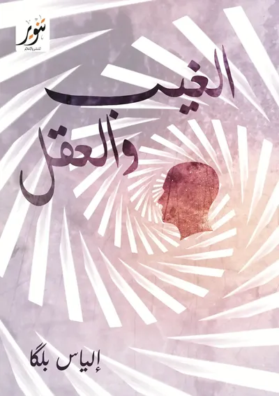 غلاف كتاب الغيب والعقل