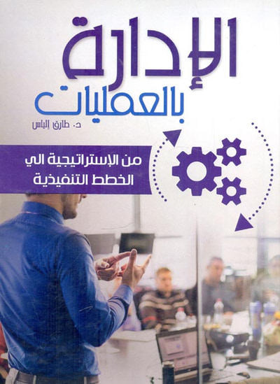 غلاف كتاب الإدارة بالعمليات من الإستراتيجية إلى الخطط التنفيذية