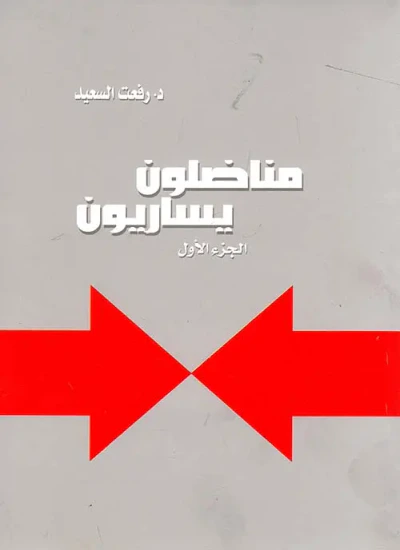غلاف كتاب مناضلون يساريون