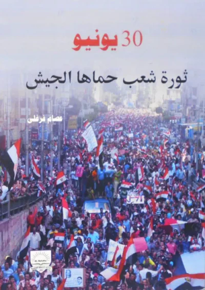 غلاف كتاب 30 يونيو " ثورة شعب حماها الجيش"