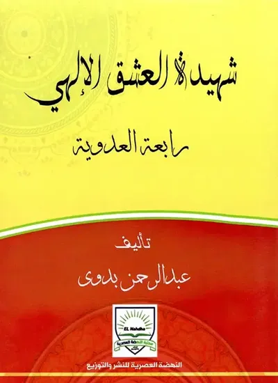 غلاف كتاب شهيدة العشق الإلهي ؛ رابعة العدوية