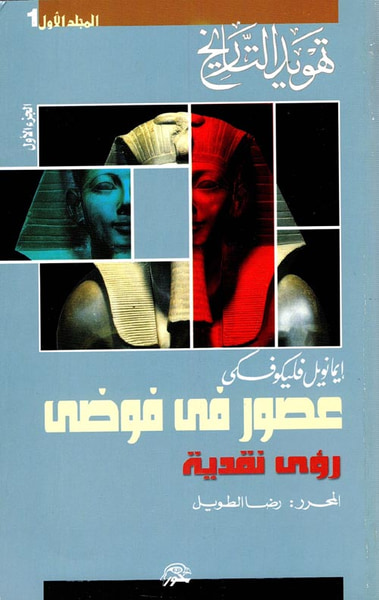 غلاف كتاب عصور في فوضى ؛ تهويد التاريخ