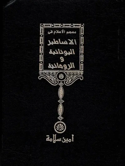 غلاف كتاب معجم الأعلام في الأساطير اليونانية والرومانية