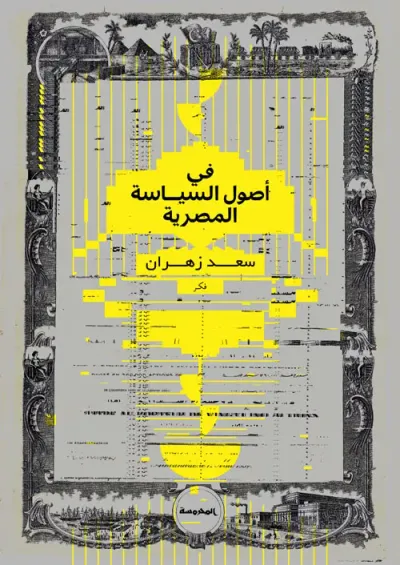 غلاف كتاب في أصول السياسة المصرية