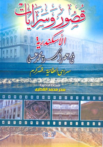 غلاف كتاب قصور وسرايات الإسكندرية في عصر أسرة محمد علي