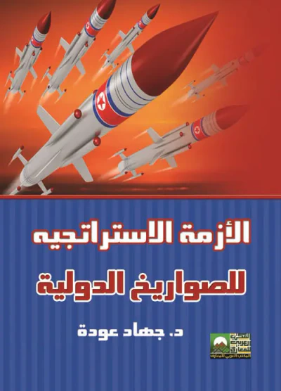غلاف كتاب الأزمة الاستراتجيه للصواريخ الدولية