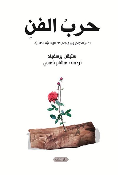 غلاف كتاب حرب الفن ؛ اكسر الحواجز واربح معاركك الإبداعية الداخلية