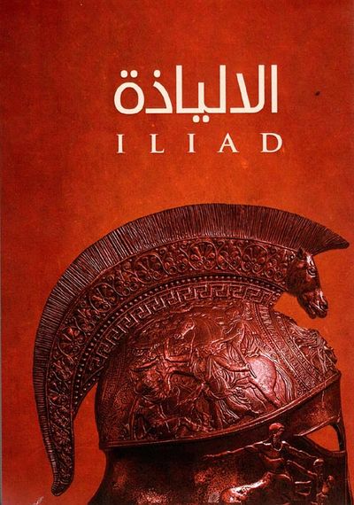 غلاف كتاب الألياذة