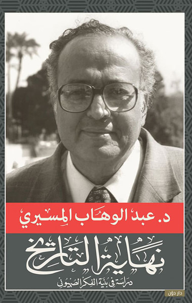 غلاف كتاب نهاية التاريخ " دراسة في بنية الفكر الصهيوني "