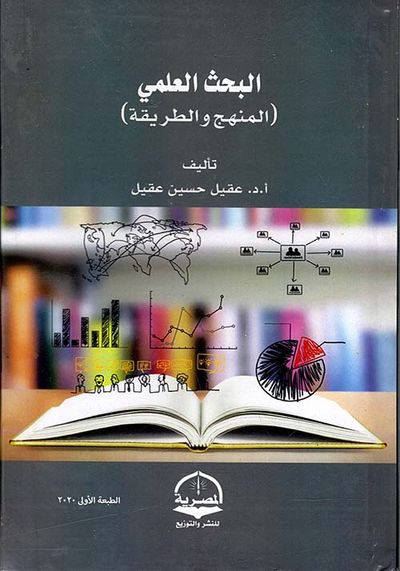 غلاف كتاب البحث العلمي " المنهج والطريقة "