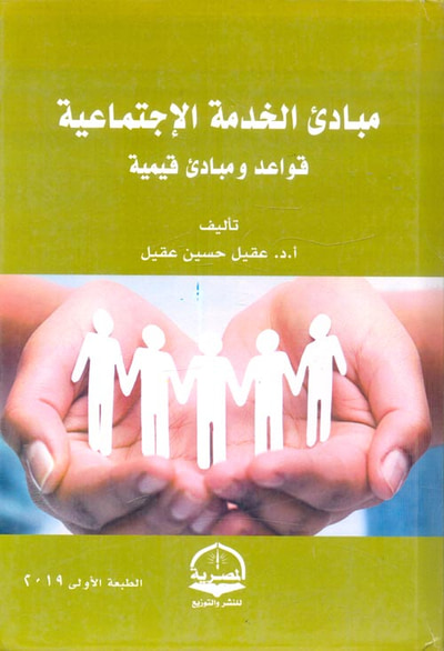 غلاف كتاب مباديء الخدمة الإجتماعية "قواعد ومبادئ قيمية"