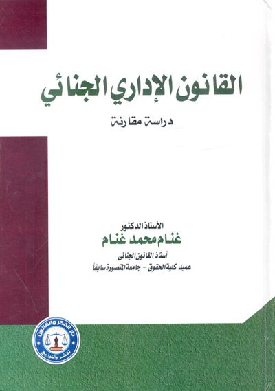 غلاف كتاب القانون الإداري الجنائي " دراسة مقارنة "