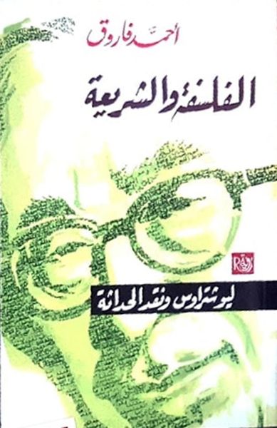 غلاف كتاب الفلسفة والشريعة "ليو شتراوس ونقد الحداثة"