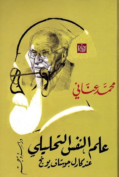 غلاف كتاب علم النفس التحليلي " عند كارل جوستاف يونج " دراسة ومعجم "