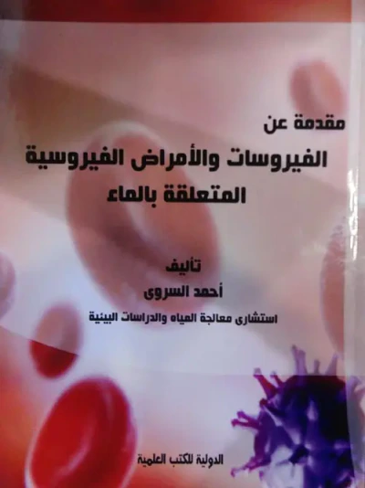 غلاف كتاب مقدمة عن الفيروسات والأمراض الفيروسية المتعلقة بالماء " الكتاب الرابع "