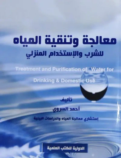غلاف كتاب معالجة وتنقية المياه للشرب والإستخدام المنزلي