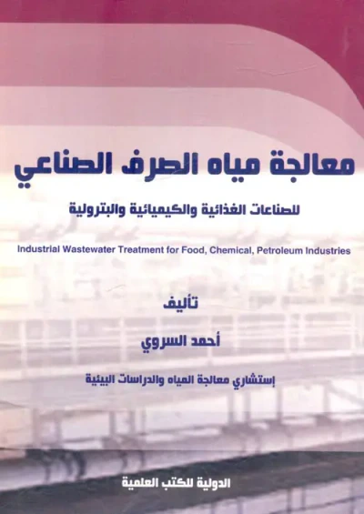 غلاف كتاب معالجة مياه الصرف الصناعي للصناعات الغذائية و الكيميائية والبترولية