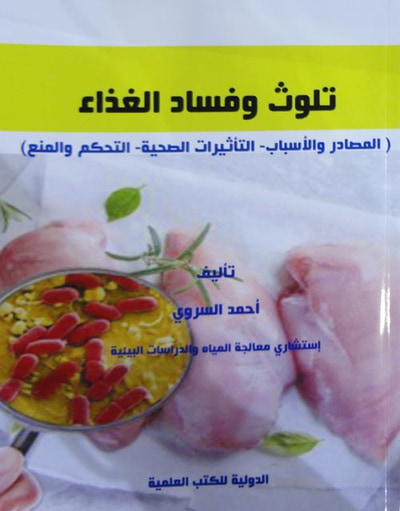غلاف كتاب تلوث وفساد الغذاء