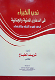 غلاف كتاب موسوعة تاديب الموظف العام والدفوع التاديبية