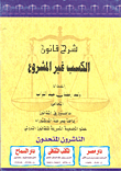 غلاف كتاب الموسوعة الجامعة في المناقصات والمزايدات