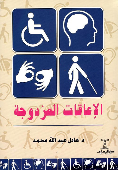 غلاف كتاب الإعاقات المزدوجة