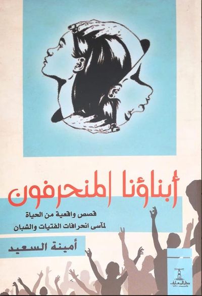 غلاف كتاب أبناؤنا المنحرفون