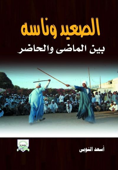 غلاف كتاب الصعيد وناسه "بين الماضي والحاضر"