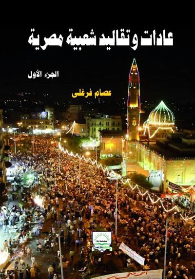 غلاف كتاب عادات وتقاليد شعبية مصرية