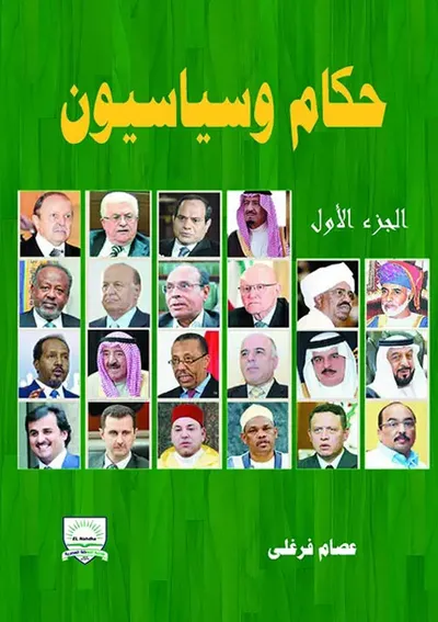 غلاف كتاب حكام وسياسيون