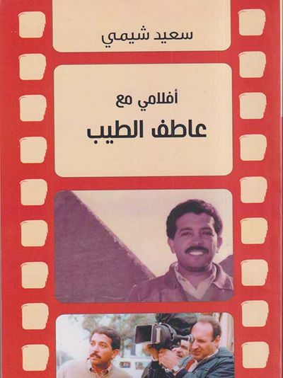 غلاف كتاب أفلامي مع عاطف الطيب