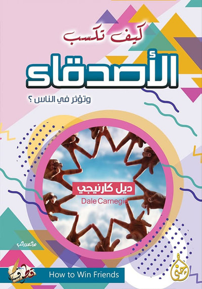 غلاف كتاب كيف تكسب الأصدقاء وتؤثر على الناس؟